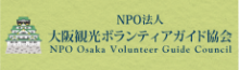 大阪観光ボランティアガイド協会