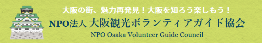NPO法人 大阪観光ボランティアガイド協会
