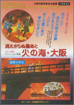 消えさらぬ傷あと『火の海・大阪』