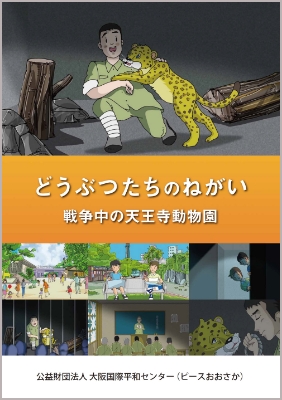 『どうぶつたちのねがい 戦争中の天王寺動物園』