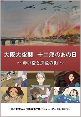 『大阪大空襲　十二歳のあの日　〜赤い空と灰色の街〜』