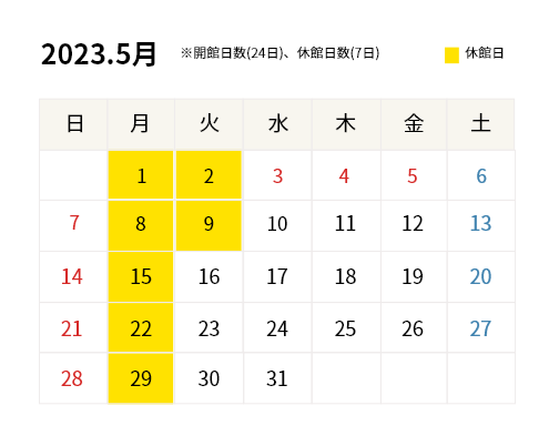 2023年5月開館カレンダー