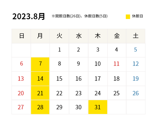 2023年8月開館カレンダー