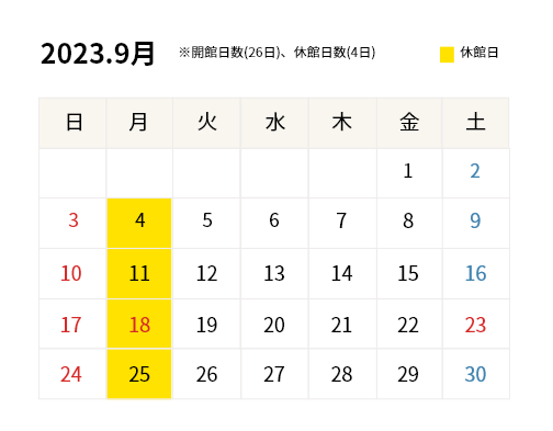 2023年9月開館カレンダー