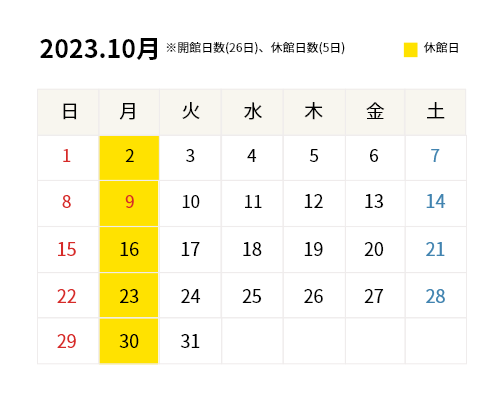 2023年10月開館カレンダー