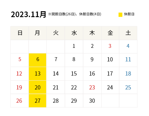 2023年11月開館カレンダー