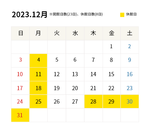 2023年12月開館カレンダー