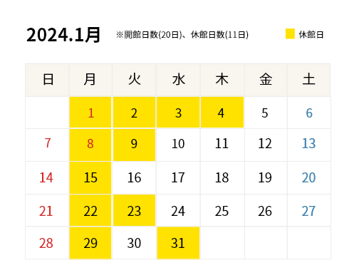 2024年1月開館カレンダー