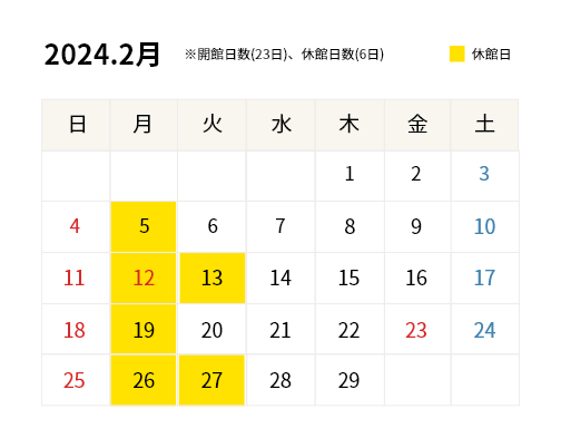 2024年2月開館カレンダー