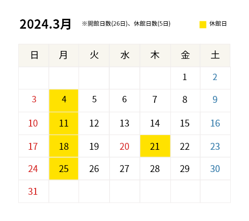 2024年3月開館カレンダー