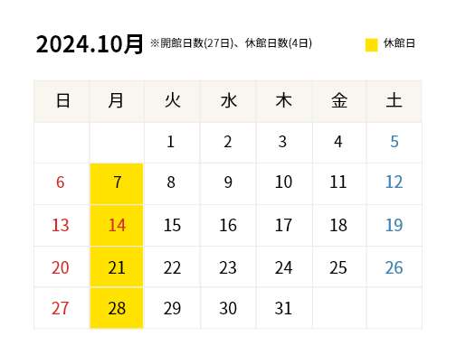 2024年10月開館カレンダー