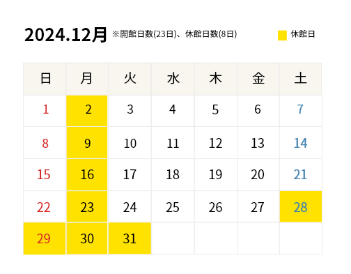 2024年12月開館カレンダー