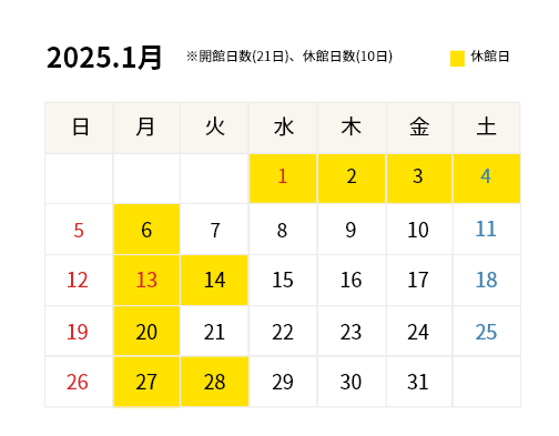 2025年1月開館カレンダー