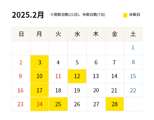 2025年2月開館カレンダー