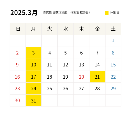 2025年3月開館カレンダー