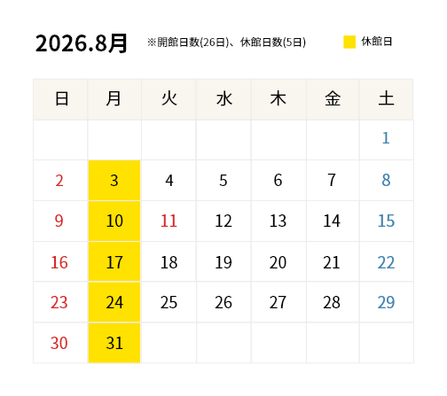 2026年8月開館カレンダー