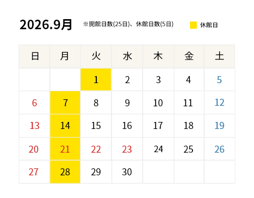 2026年9月開館カレンダー