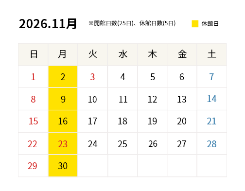 2026年11月開館カレンダー