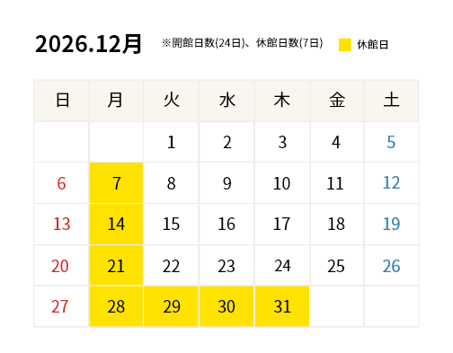 2026年12月開館カレンダー
