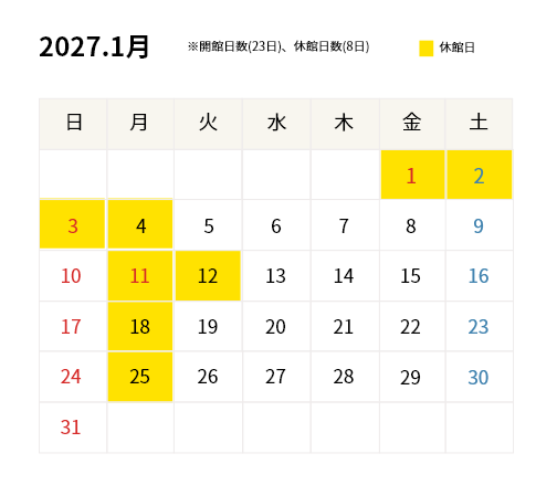 2027年1月開館カレンダー