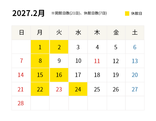 2027年2月開館カレンダー