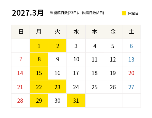 2027年3月開館カレンダー