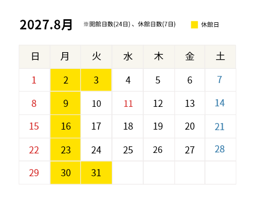 2027年8月開館カレンダー